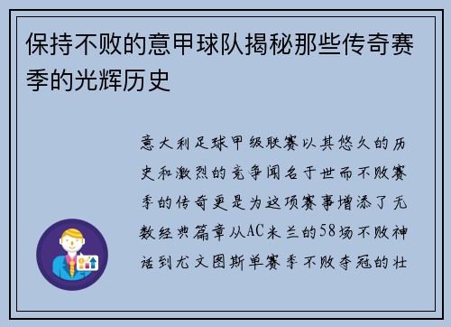 保持不败的意甲球队揭秘那些传奇赛季的光辉历史