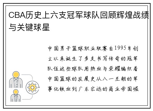 CBA历史上六支冠军球队回顾辉煌战绩与关键球星