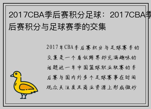 2017CBA季后赛积分足球：2017CBA季后赛积分与足球赛季的交集