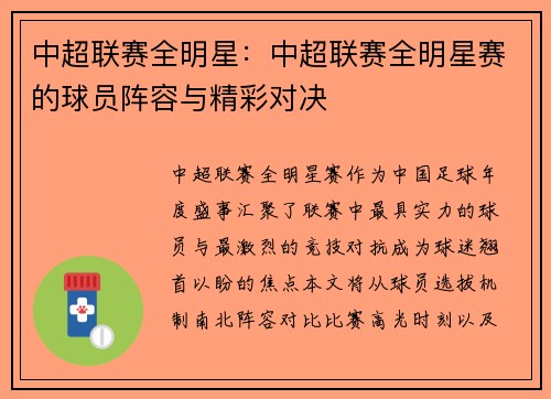 中超联赛全明星：中超联赛全明星赛的球员阵容与精彩对决