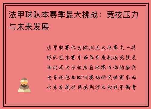 法甲球队本赛季最大挑战：竞技压力与未来发展