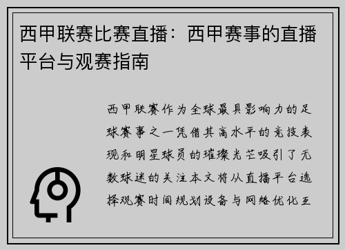 西甲联赛比赛直播：西甲赛事的直播平台与观赛指南