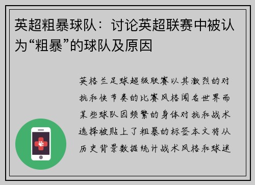 英超粗暴球队：讨论英超联赛中被认为“粗暴”的球队及原因
