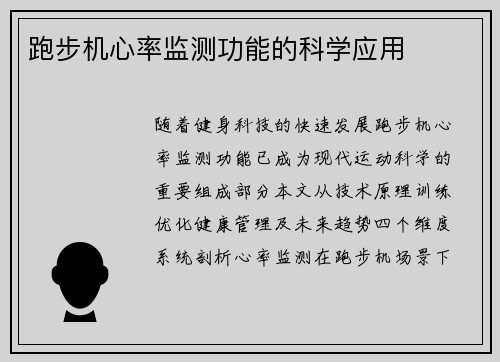 跑步机心率监测功能的科学应用