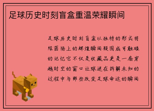 足球历史时刻盲盒重温荣耀瞬间