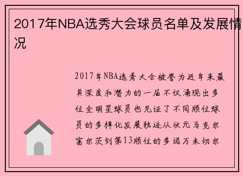 2017年NBA选秀大会球员名单及发展情况