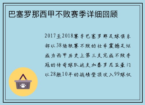 巴塞罗那西甲不败赛季详细回顾