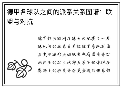 德甲各球队之间的派系关系图谱：联盟与对抗