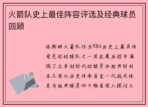 火箭队史上最佳阵容评选及经典球员回顾