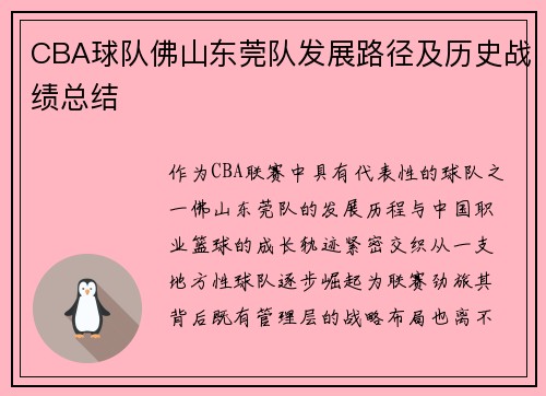 CBA球队佛山东莞队发展路径及历史战绩总结