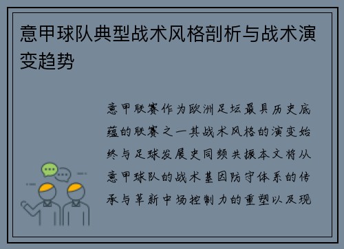 意甲球队典型战术风格剖析与战术演变趋势