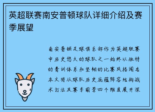 英超联赛南安普顿球队详细介绍及赛季展望