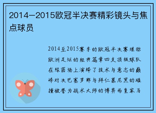 2014–2015欧冠半决赛精彩镜头与焦点球员