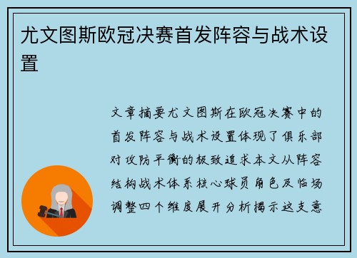 尤文图斯欧冠决赛首发阵容与战术设置