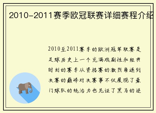 2010-2011赛季欧冠联赛详细赛程介绍