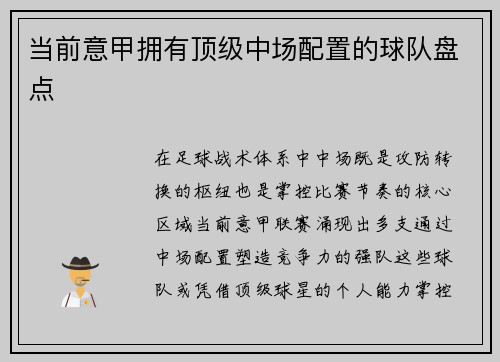 当前意甲拥有顶级中场配置的球队盘点