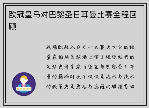 欧冠皇马对巴黎圣日耳曼比赛全程回顾