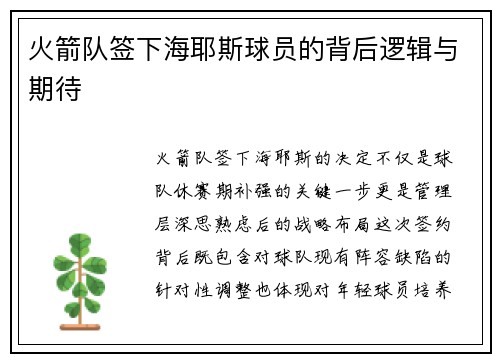 火箭队签下海耶斯球员的背后逻辑与期待