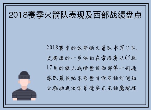 2018赛季火箭队表现及西部战绩盘点