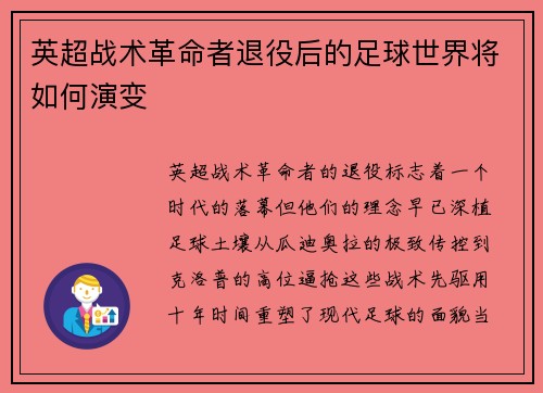 英超战术革命者退役后的足球世界将如何演变