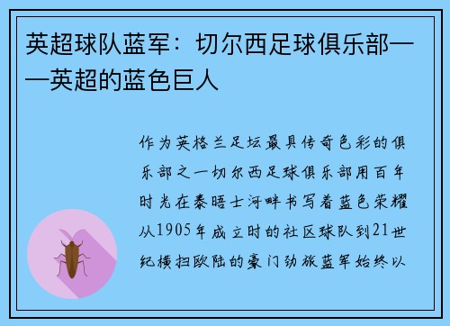 英超球队蓝军：切尔西足球俱乐部——英超的蓝色巨人