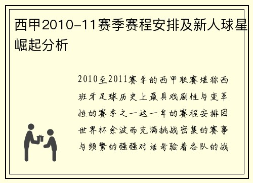 西甲2010-11赛季赛程安排及新人球星崛起分析