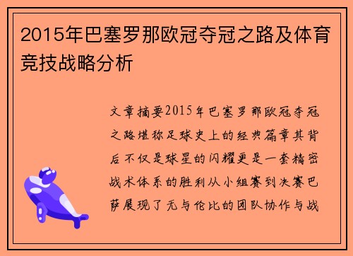 2015年巴塞罗那欧冠夺冠之路及体育竞技战略分析