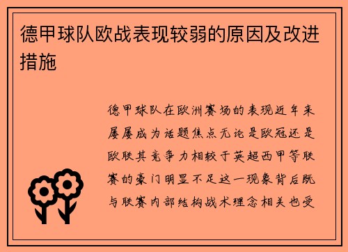 德甲球队欧战表现较弱的原因及改进措施