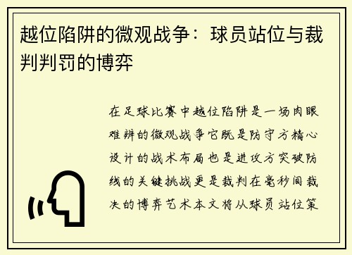 越位陷阱的微观战争：球员站位与裁判判罚的博弈