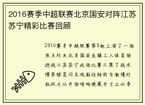 2016赛季中超联赛北京国安对阵江苏苏宁精彩比赛回顾