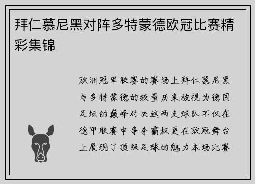 拜仁慕尼黑对阵多特蒙德欧冠比赛精彩集锦