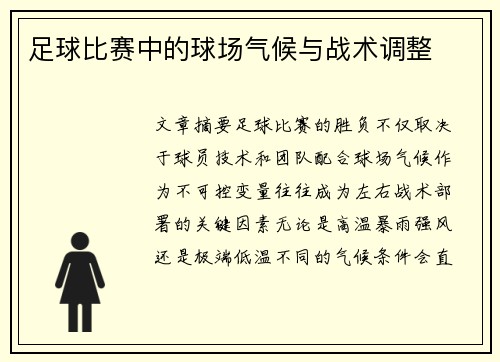 足球比赛中的球场气候与战术调整