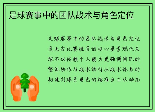 足球赛事中的团队战术与角色定位