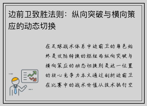 边前卫致胜法则：纵向突破与横向策应的动态切换