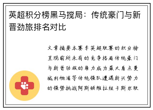 英超积分榜黑马搅局：传统豪门与新晋劲旅排名对比