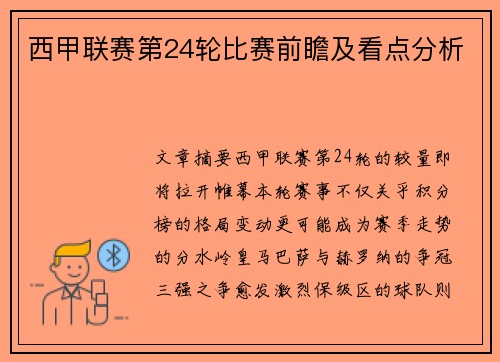 西甲联赛第24轮比赛前瞻及看点分析