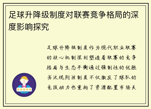 足球升降级制度对联赛竞争格局的深度影响探究