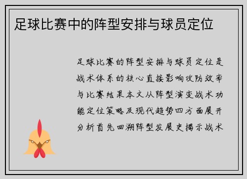 足球比赛中的阵型安排与球员定位