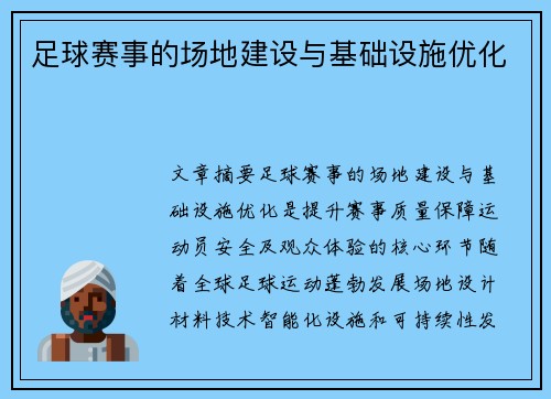 足球赛事的场地建设与基础设施优化