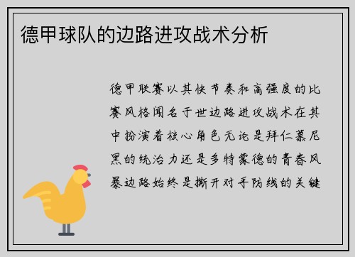 德甲球队的边路进攻战术分析