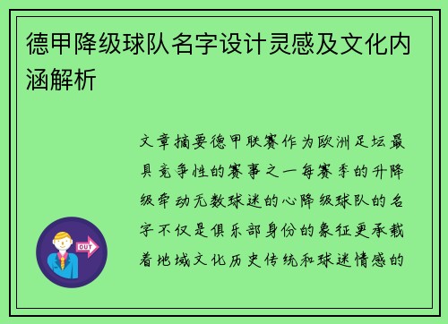 德甲降级球队名字设计灵感及文化内涵解析