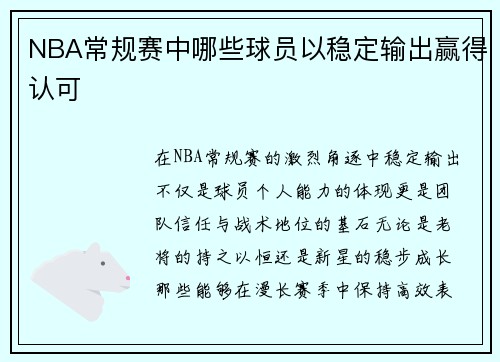 NBA常规赛中哪些球员以稳定输出赢得认可