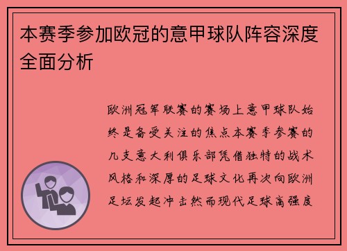 本赛季参加欧冠的意甲球队阵容深度全面分析
