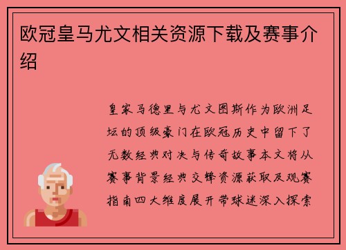 欧冠皇马尤文相关资源下载及赛事介绍