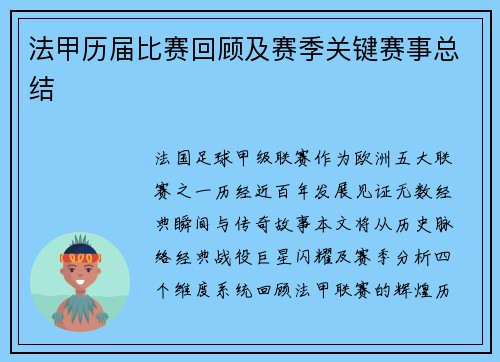 法甲历届比赛回顾及赛季关键赛事总结