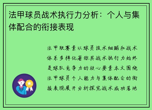 法甲球员战术执行力分析：个人与集体配合的衔接表现