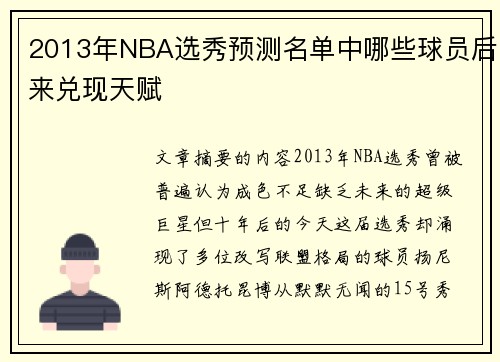 2013年NBA选秀预测名单中哪些球员后来兑现天赋