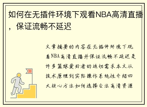 如何在无插件环境下观看NBA高清直播，保证流畅不延迟