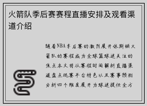 火箭队季后赛赛程直播安排及观看渠道介绍
