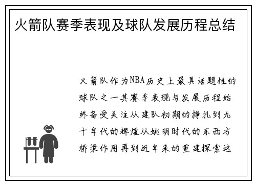 火箭队赛季表现及球队发展历程总结
